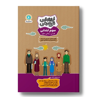 ارزشیابی توصیفی سوم