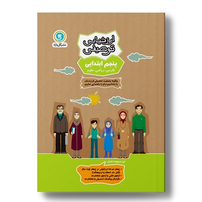ارزشیابی توصیفی پنجم
