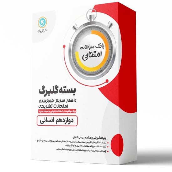 بسته گلبرگ دوازدهم انسانی